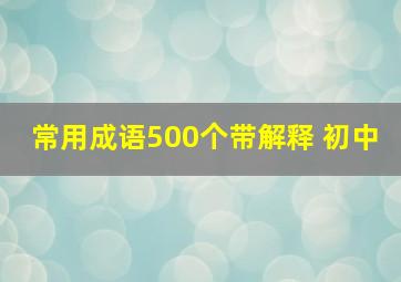 常用成语500个带解释 初中